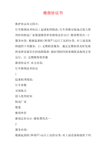维保协议书