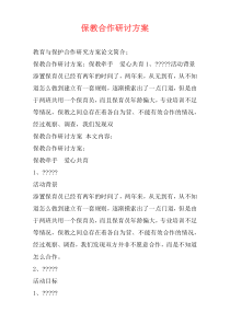 保教合作研讨方案