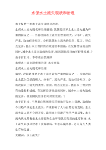 水保水土流失现状和治理