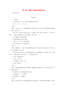 2019年高中历史 第一单元 古代中国的政治制度 第2课 秦朝中央集权制度的形成练习（含解析）新人教