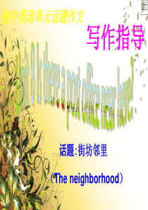 人教版新目标英语七年级下册Unit-8-写作课件