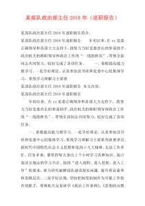 某部队政治部主任2018年（述职报告）