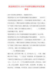 某监狱监区长2018年述职述廉述学述党建报告