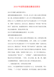 2018年述职述德述廉述法报告