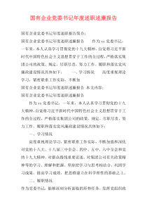 国有企业党委书记年度述职述廉报告