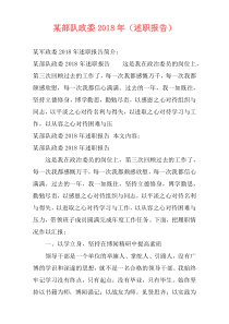 某部队政委2018年（述职报告）