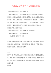 “最美农家示范户”先进事迹材料