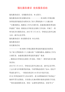 强化服务意识 坐实服务活动