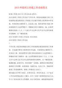 2015年驻村工作组工作总结范文