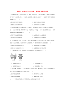 2020届高考历史总复习 专题1 中国古代史—先秦、秦汉时期整合训练