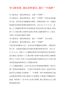 学习新党章，强化四种意识，践行“中国梦”