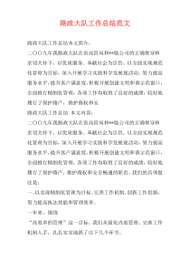 路政大队工作总结范文