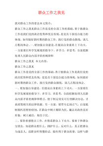 群众工作之我见
