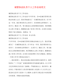 城管执法队员个人工作总结范文
