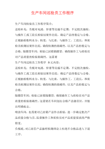 生产车间巡检员工作程序