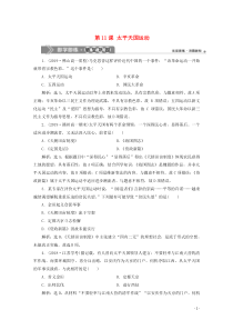 2019-2020学年高中历史 第四单元 近代中国反侵略、求民主的潮流 第11课 太平天国运动即学即
