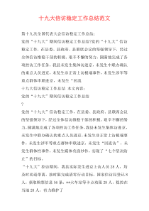 十九大信访稳定工作总结范文