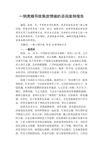 一例离婚导致焦虑情绪的咨询案例报告