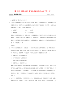 2020版高考历史总复习 第六单元 近现代中国的先进思想 第13讲 西学东渐、新文化运动与孙中山的三