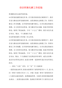 信访积案化解工作经验