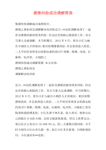 感情纠纷成功调解简报