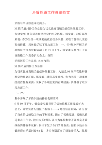 矛盾纠纷工作总结范文