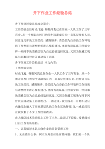 井下作业工作经验总结