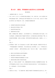 2020版高考历史总复习 第十四单元 各国经济体制的创新和调整 第28讲 大萧条、罗斯福新政与战后资
