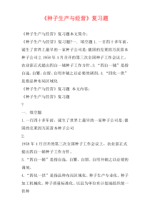 《种子生产与经营》复习题