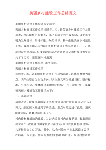美丽乡村建设工作总结范文