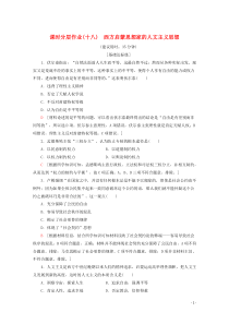 2019-2020学年高中历史 课时分层作业18 西方启蒙思想家的人文主义思想（含解析）北师大版必修