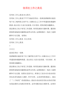 信用社工作之我见