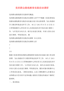 党的群众路线教育实践活动调研