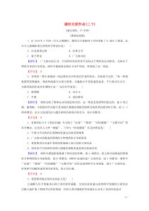 2019-2020学年高中历史 课时作业20 20世纪科学巨匠爱因斯坦 岳麓版选修4