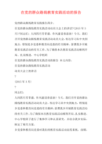 在党的群众路线教育实践活动的报告