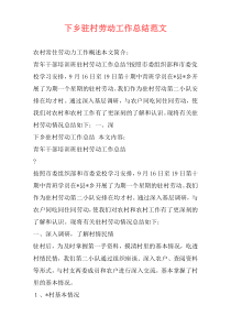 下乡驻村劳动工作总结范文