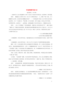 （浙江选考）2020版高考历史大三轮复习 非选择题专练（五）人民版