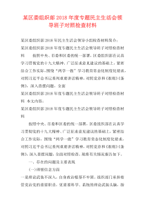 某区委组织部2018年度专题民主生活会领导班子对照检查材料