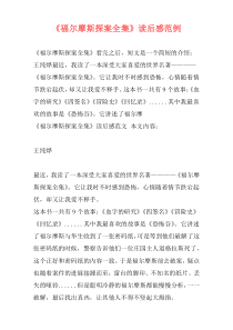 《福尔摩斯探案全集》读后感范例