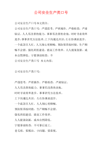 公司安全生产类口号