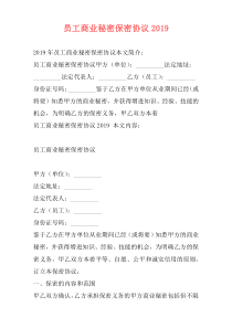 员工商业秘密保密协议2019