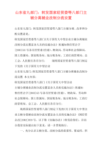 山东省九部门：转发国家经贸委等八部门主辅分离辅业改制分流安置