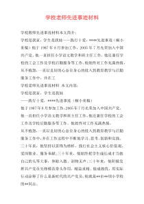 学校老师先进事迹材料