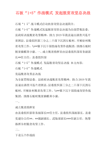 石板“1+5”作战模式 发起脱贫攻坚总决战