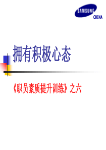 三星员工素质全面提升培训教材·拥有积极心态