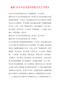 最新2019年全市宣传思想文化工作要点