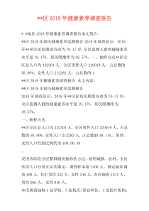 --区2018年健康素养调查报告