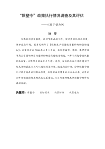 “限塑令”政策执行情况调查及其评估