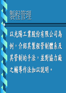 作为新的主管如何管理制程（PPT 48页）