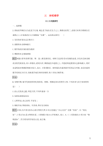 2019-2020学年高中历史 专题一 中国传统文化主流思想的演变 三 宋明理学课后篇巩固探究 人民